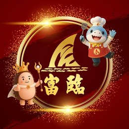 富臨
